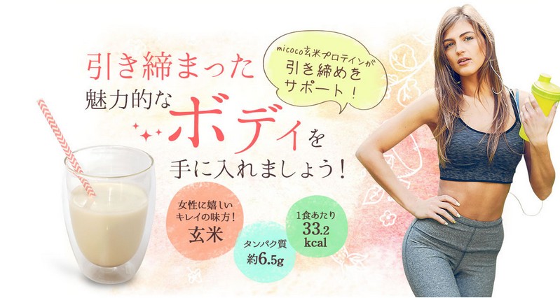 女性の引き締めサポート micoco 玄米プロテイン情報サイト